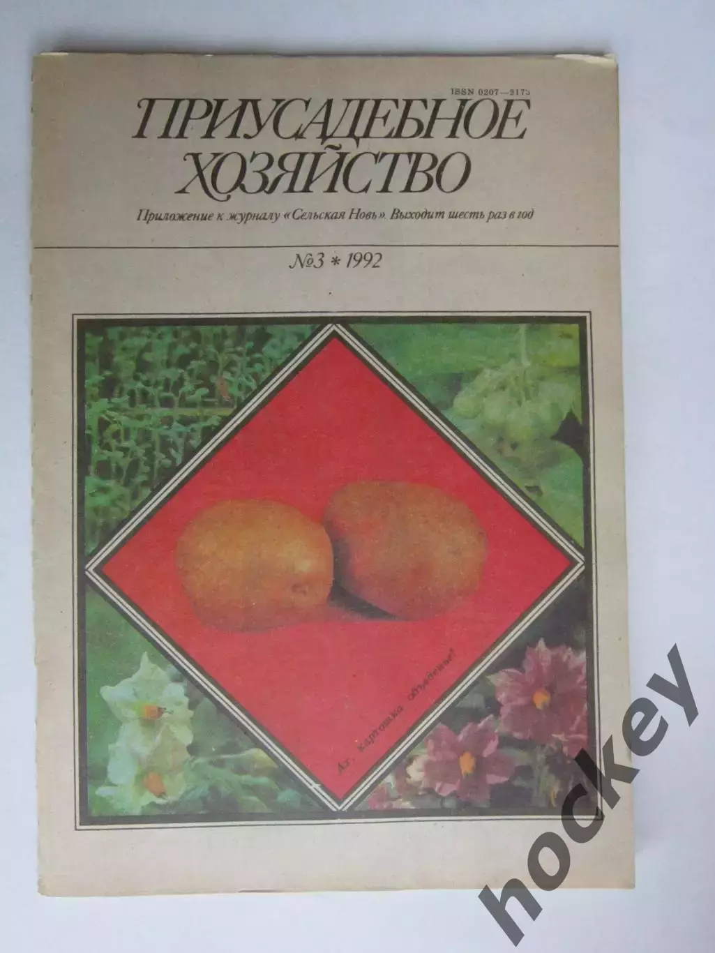 Приусадебное Хозяйство № 3.1992