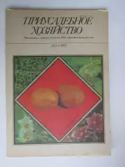 Приусадебное Хозяйство № 3.1992