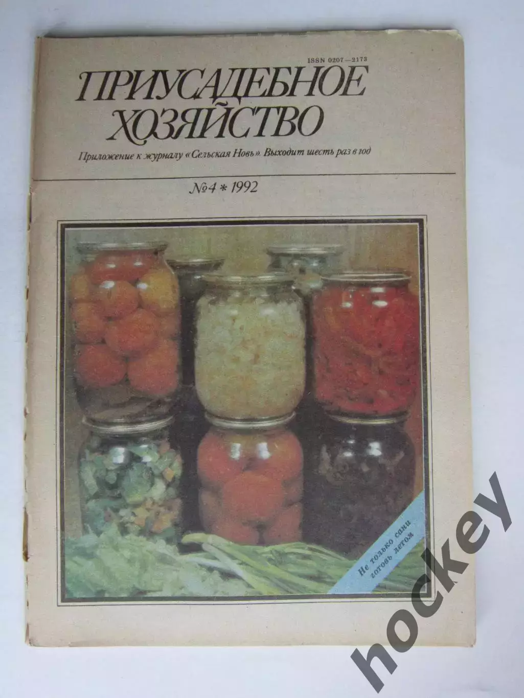 Приусадебное Хозяйство № 4.1992