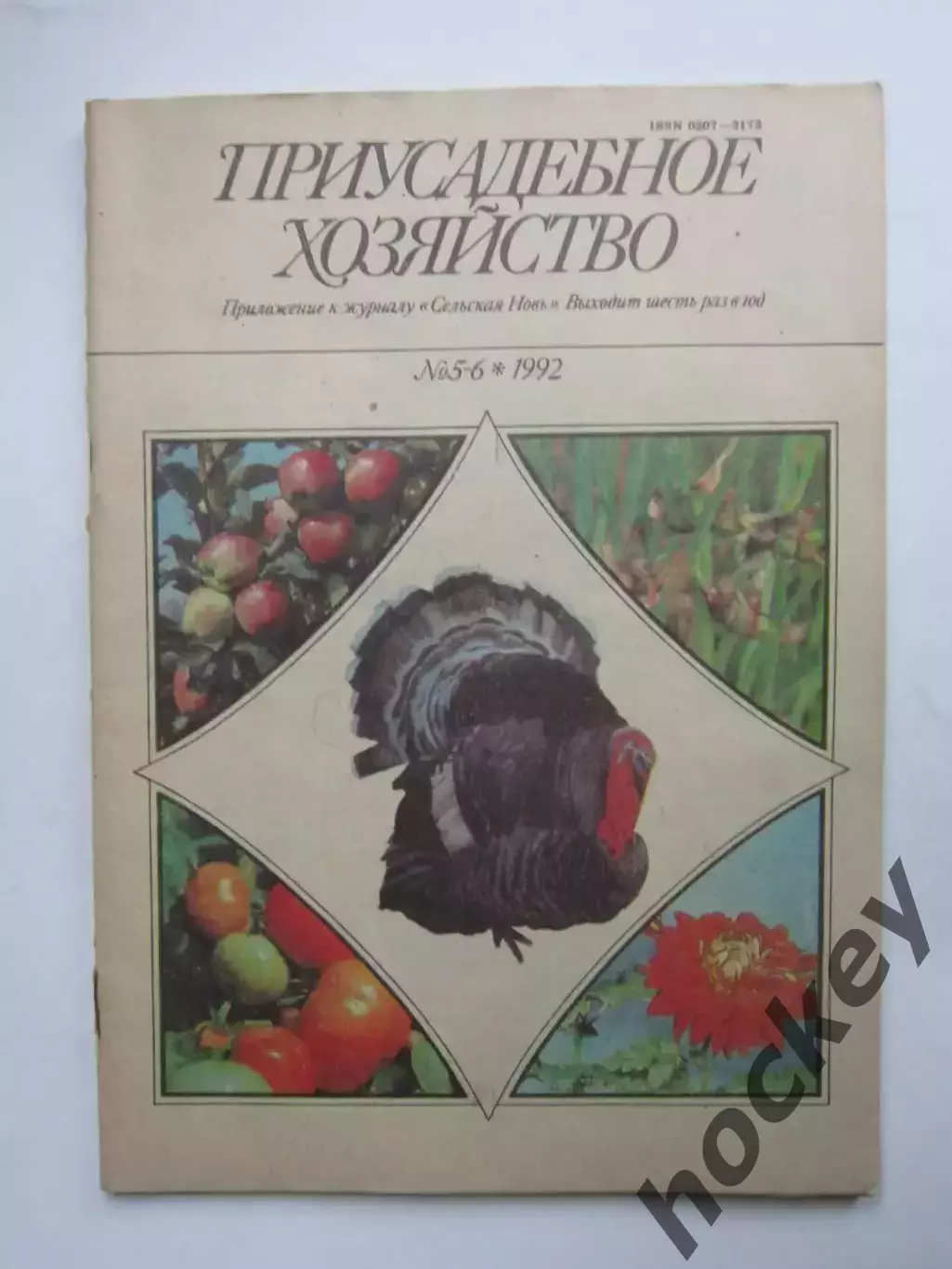 Приусадебное Хозяйство №5-6.1992