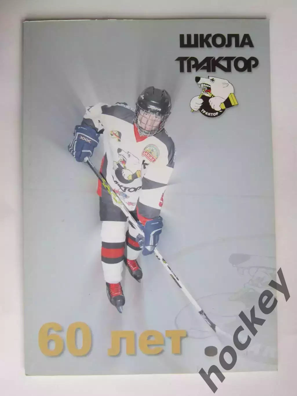 Школа Трактор (Челябинск). 60 лет. Редкое издание!!!