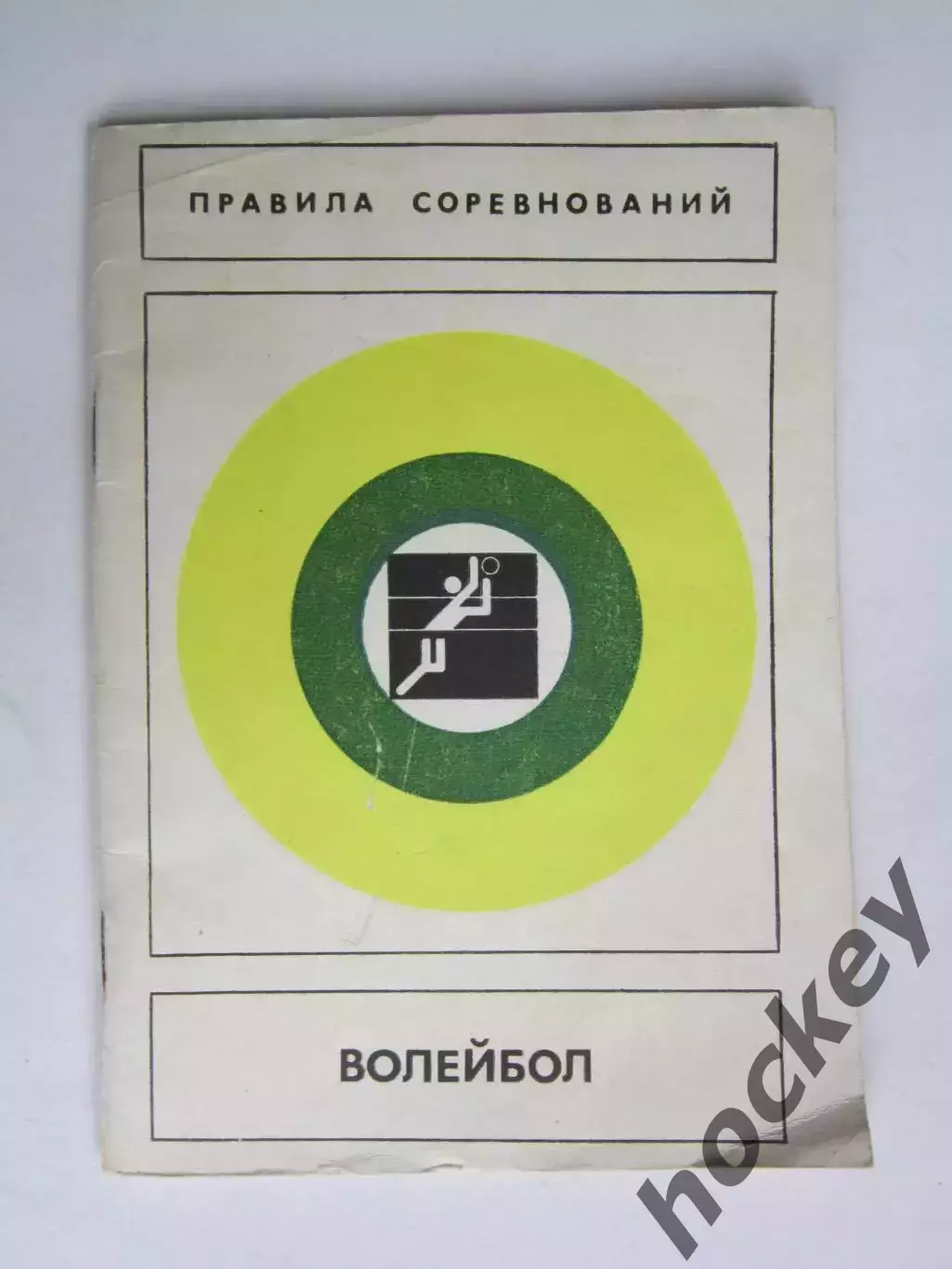 Правила соревнований. Волейбол. 1978 год