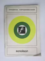 Правила соревнований. Волейбол. 1978 год