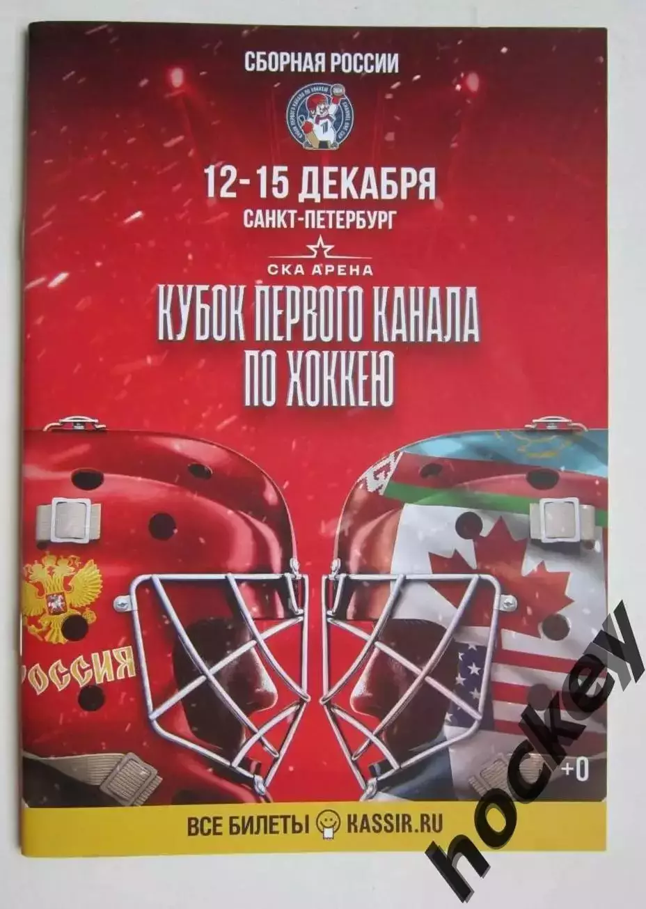 Кубок Первого Канала. 12-15.12.2024. Постер