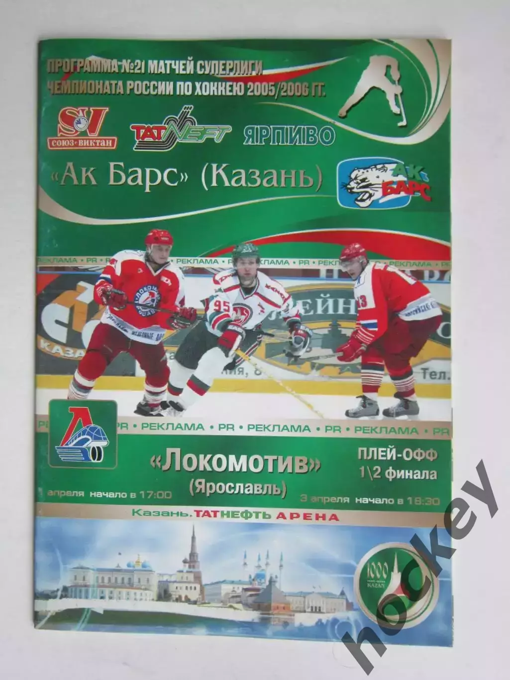 Ак Барс Казань - Локомотив Ярославль 1,3.04.2006. Плей-офф. 1/2 финала. Постер