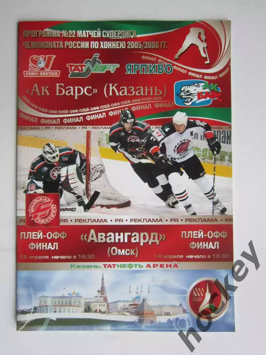 Ак Барс Казань - Авангард Омск 12,14.04.2006. Плей-офф. Финал. Постер