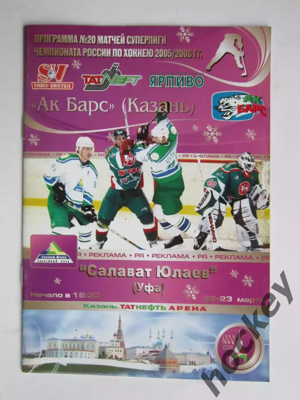Ак Барс Казань - Салават Юлаев Уфа 22,23.03.2006. Плей-офф. 1/4 финала
