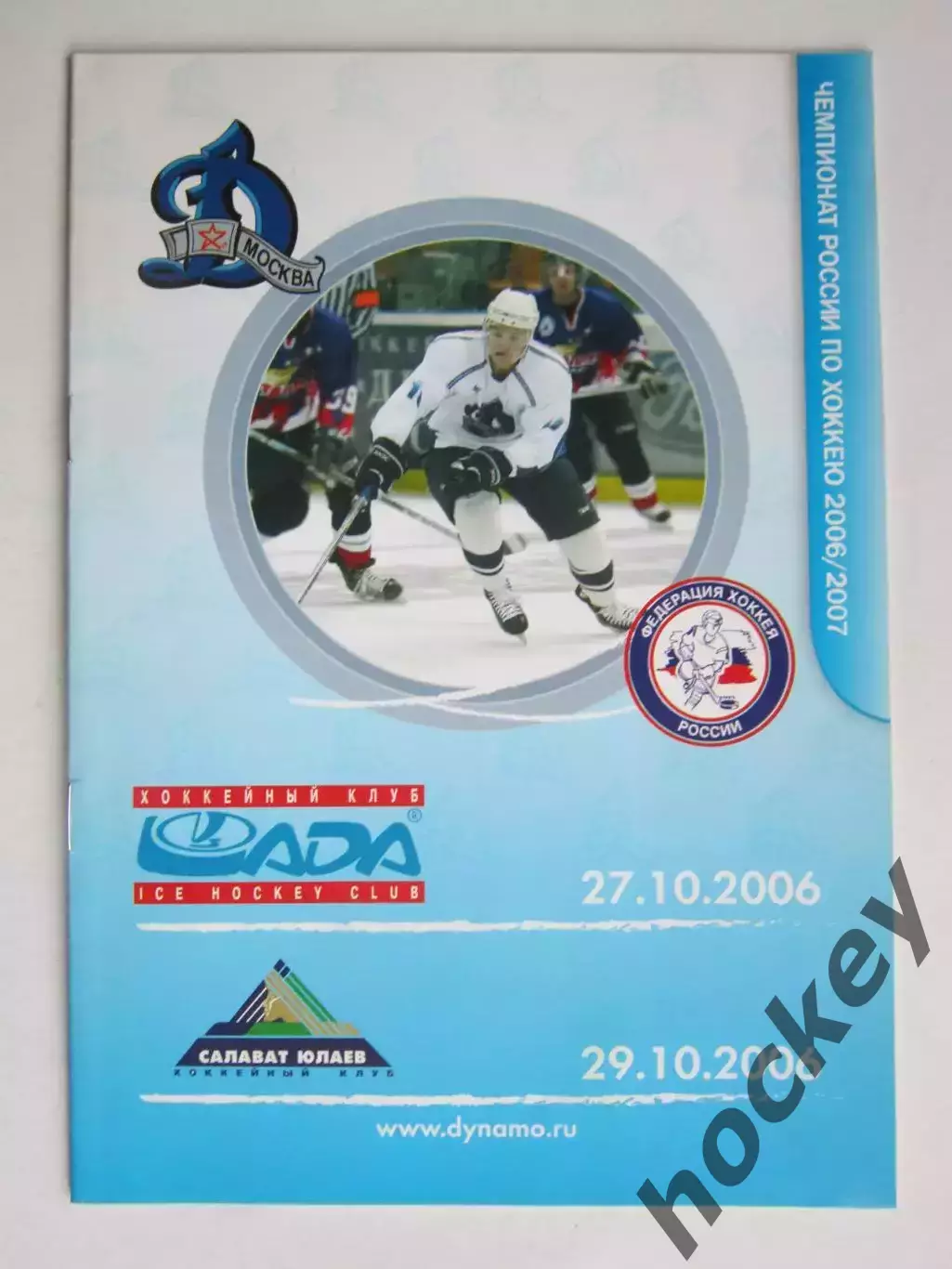 Динамо Москва - Лада, Салават Юлаев 27,29.10.2006. Постер Игорь Мирнов