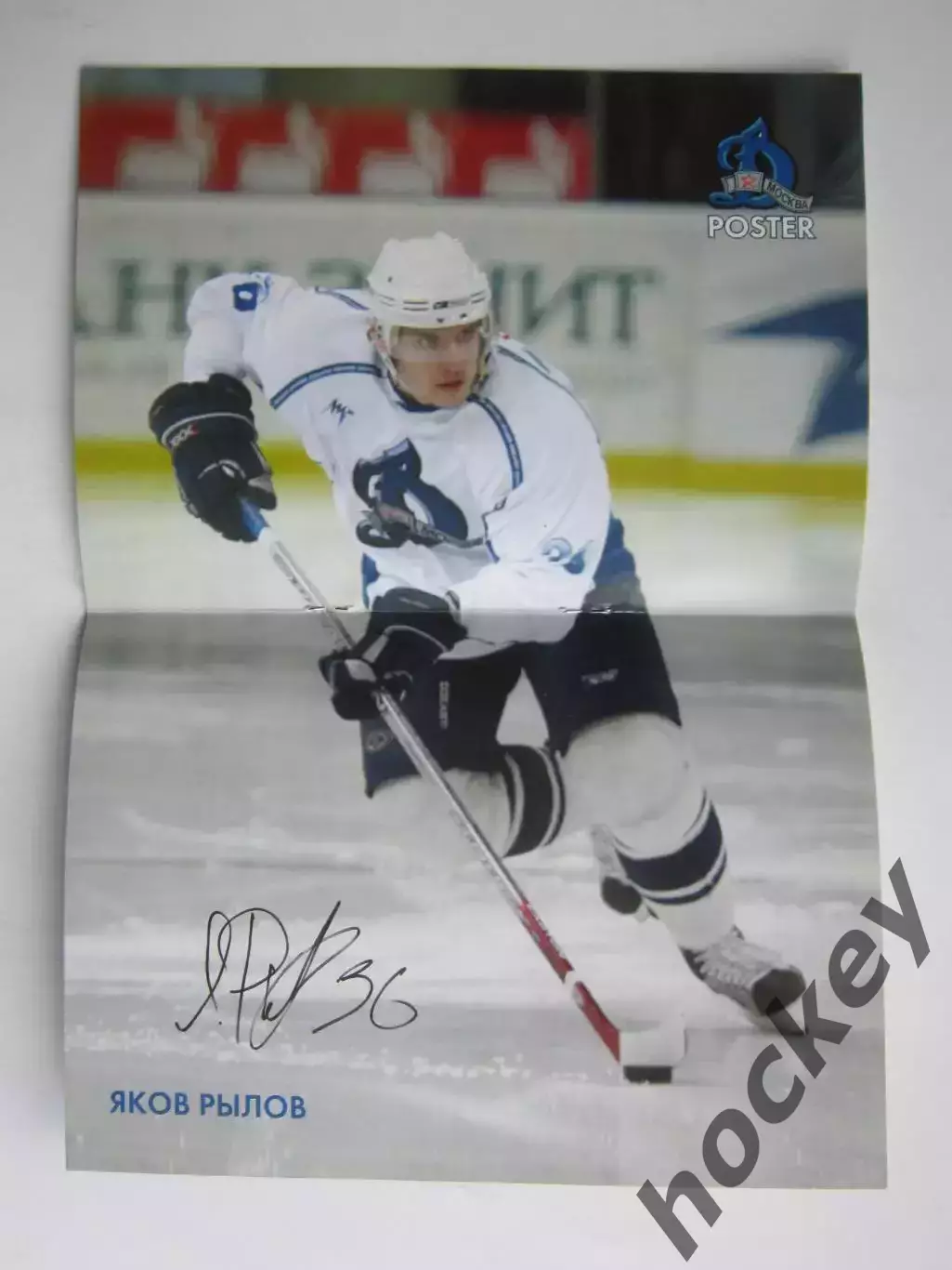 Динамо Москва - СКА, Северсталь 27,29.11.2006. Постер Яков Рылов (+автограф) 1