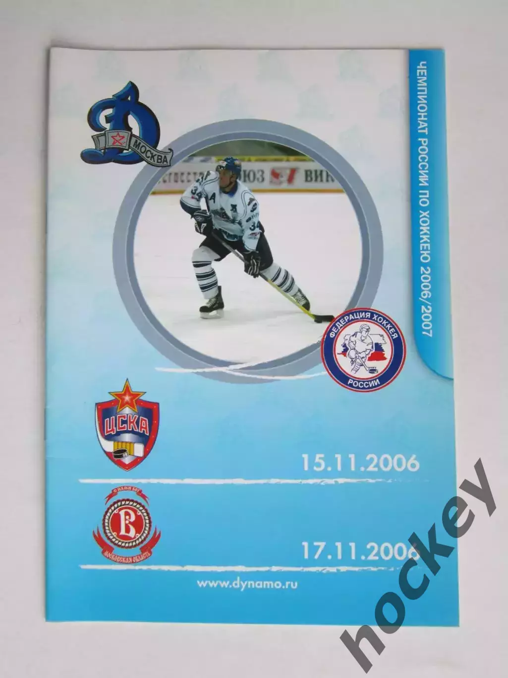 Динамо Москва - ЦСКА, Витязь 15,17.11.2006. Постер Сергей Вышедкевич (+автограф)