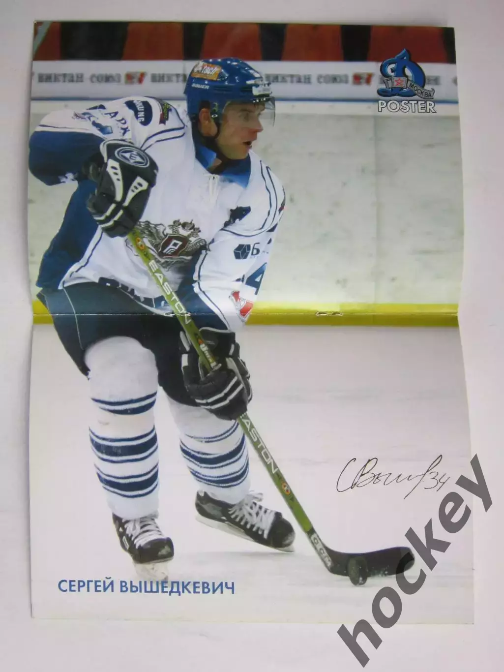 Динамо Москва - ЦСКА, Витязь 15,17.11.2006. Постер Сергей Вышедкевич (+автограф) 1