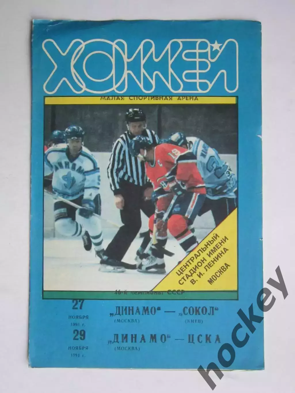 Динамо Москва - Сокол Киев, ЦСКА Москва 27,29.11.1991