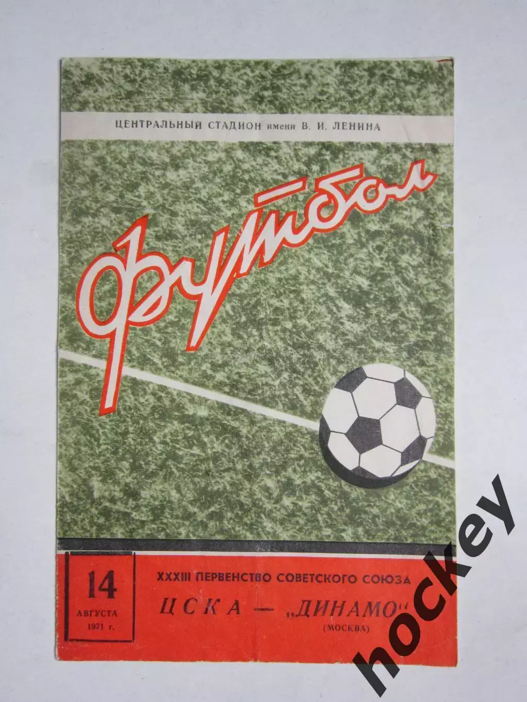 ЦСКА - Динамо Москва 14.08.1971