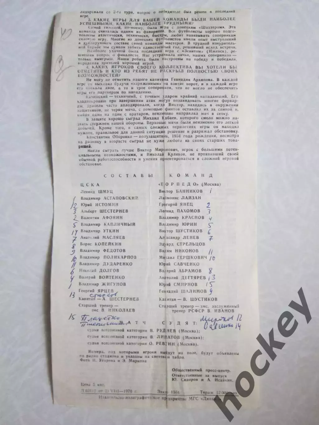 ЦСКА Москва - Торпедо Москва 25.08.1970 1