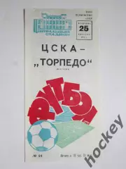 ЦСКА Москва - Торпедо Москва 25.08.1970