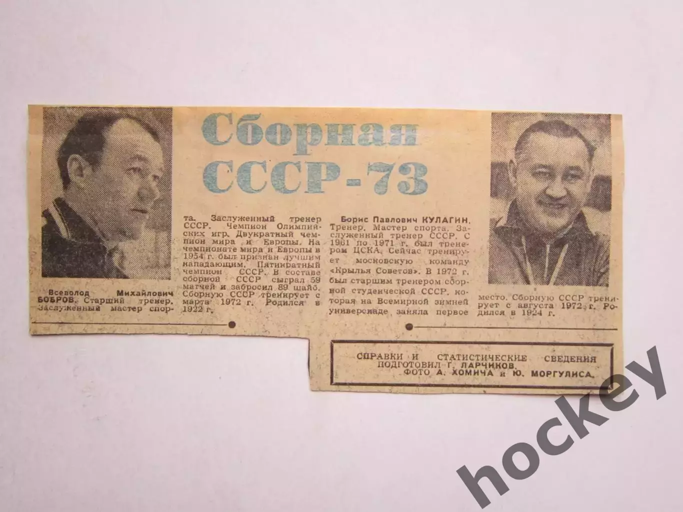 Вырезка. Хоккей. Сборная СССР на ЧМ-73 (Чемпионат мира). Часть 1