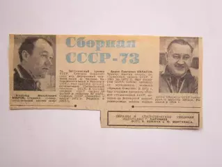 Вырезка. Хоккей. Сборная СССР на ЧМ-73 (Чемпионат мира). Часть 1