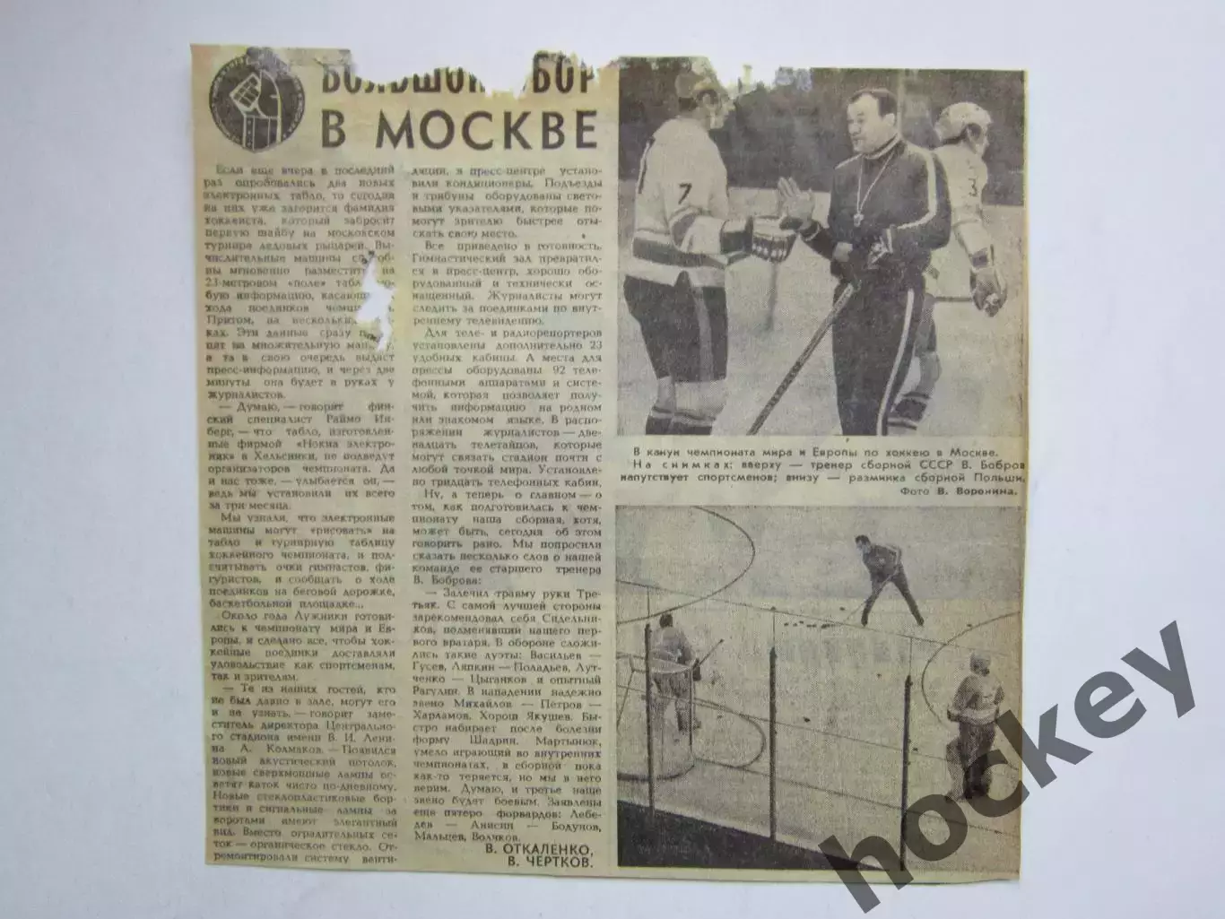 Вырезка+2 фото. Хоккей. Большой сбор в Москве (Чемпионат мира)