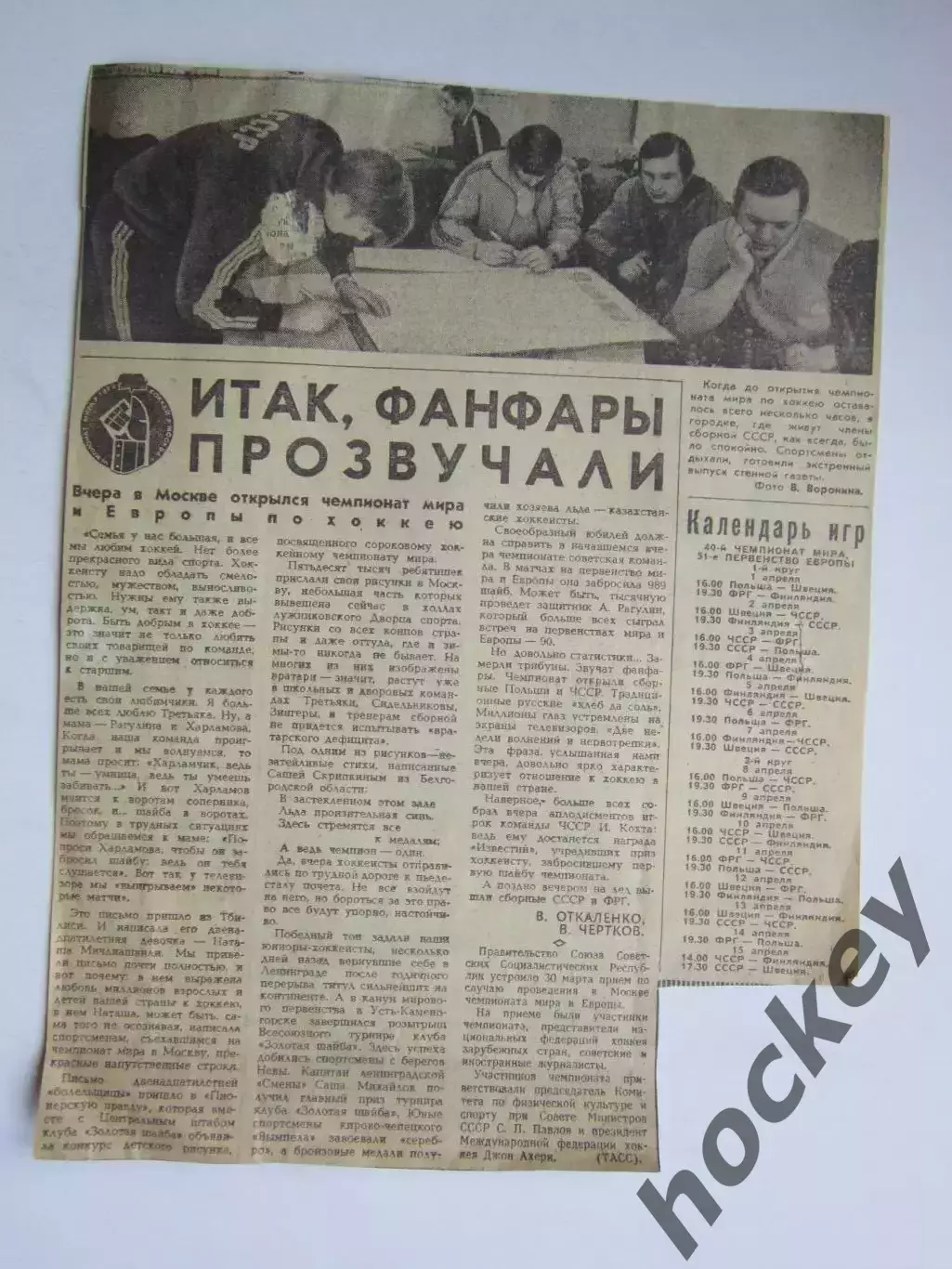 Вырезка+фото. Хоккей. Итак, фанфары прозвучали (Чемпионат мира)