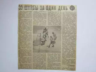Вырезка+фото. Хоккей. 33 шайбы за один день (Чемпионат мира)