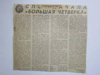 Вырезка. Хоккей. Большая четверка (Чемпионат мира)