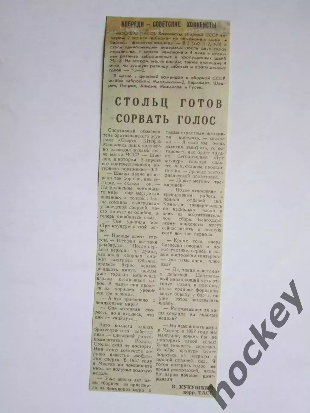 Вырезка. Хоккей. Впереди советские хоккеисты (Чемпионат мира)