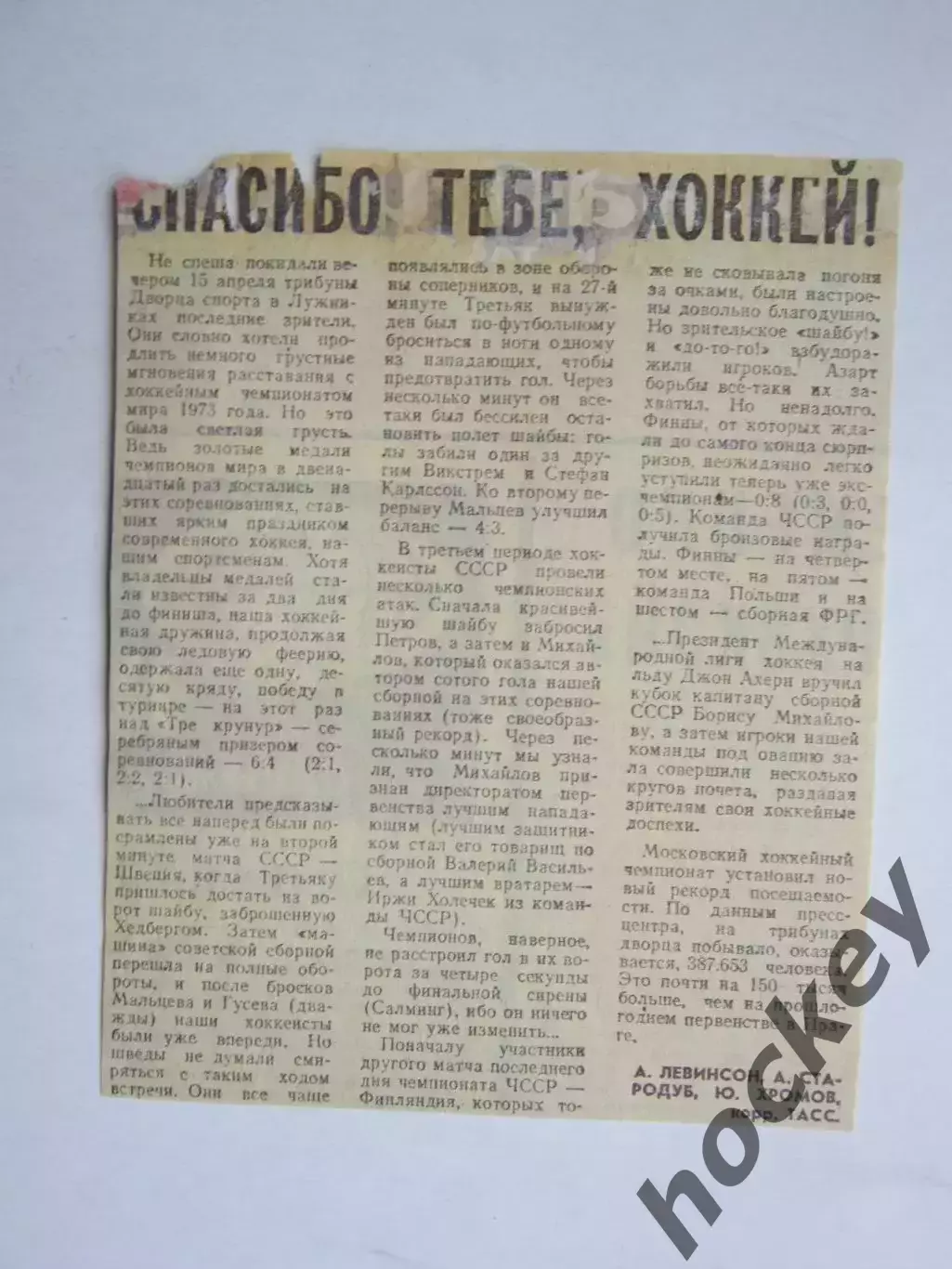 Вырезка. Хоккей. Спасибо тебе, хоккей! (Чемпионат мира)