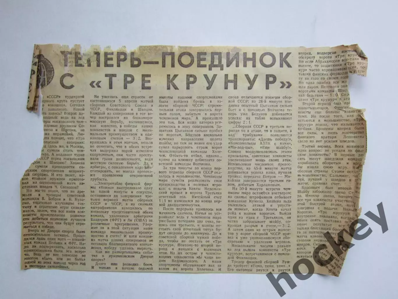 Вырезка. Хоккей. Теперь - поединок с Тре Крунур (Чемпионат мира)