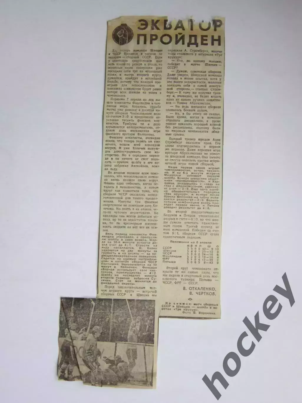 Вырезка+фото. Хоккей. Экватор пройден (Чемпионат мира)