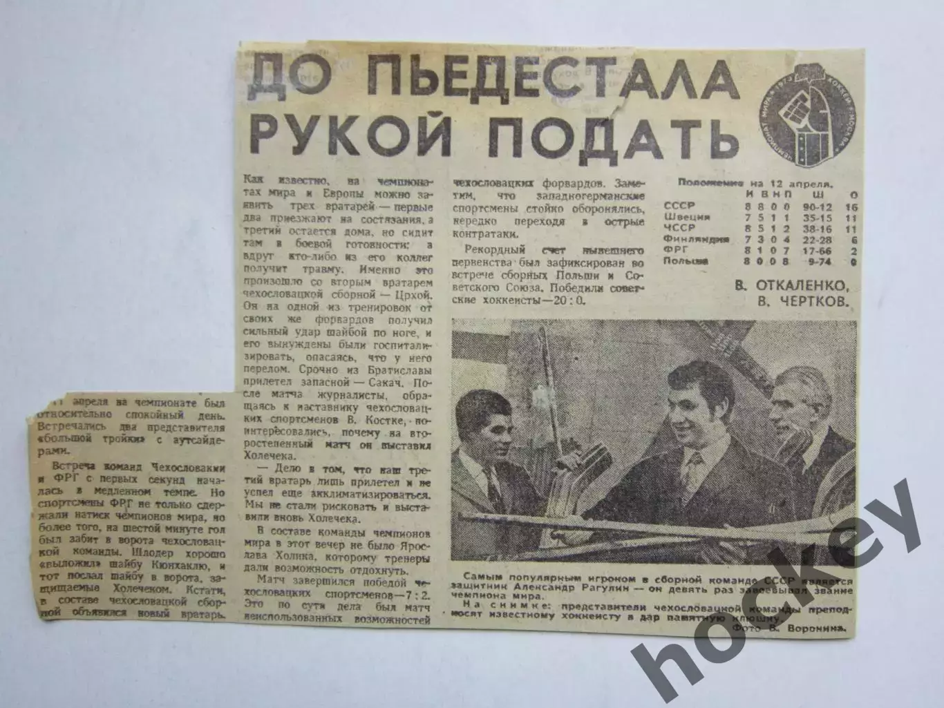 Вырезка+фото. Хоккей. До пьедестала рукой подать (Чемпионат мира)