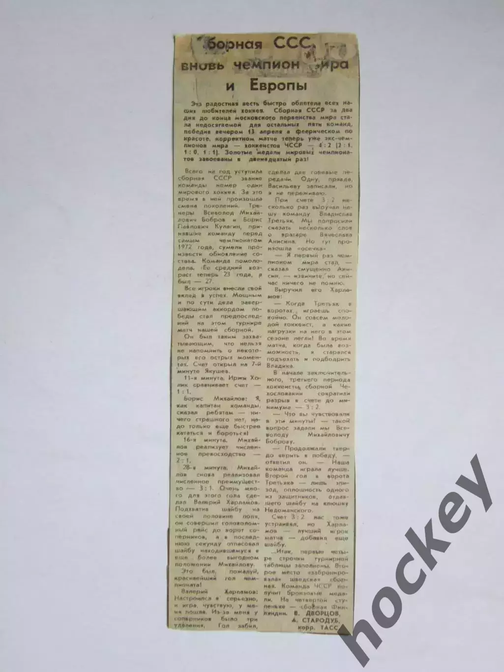 Вырезка. Хоккей. Сборная СССР вновь чемпион мира и Европы (Чемпионат мира)