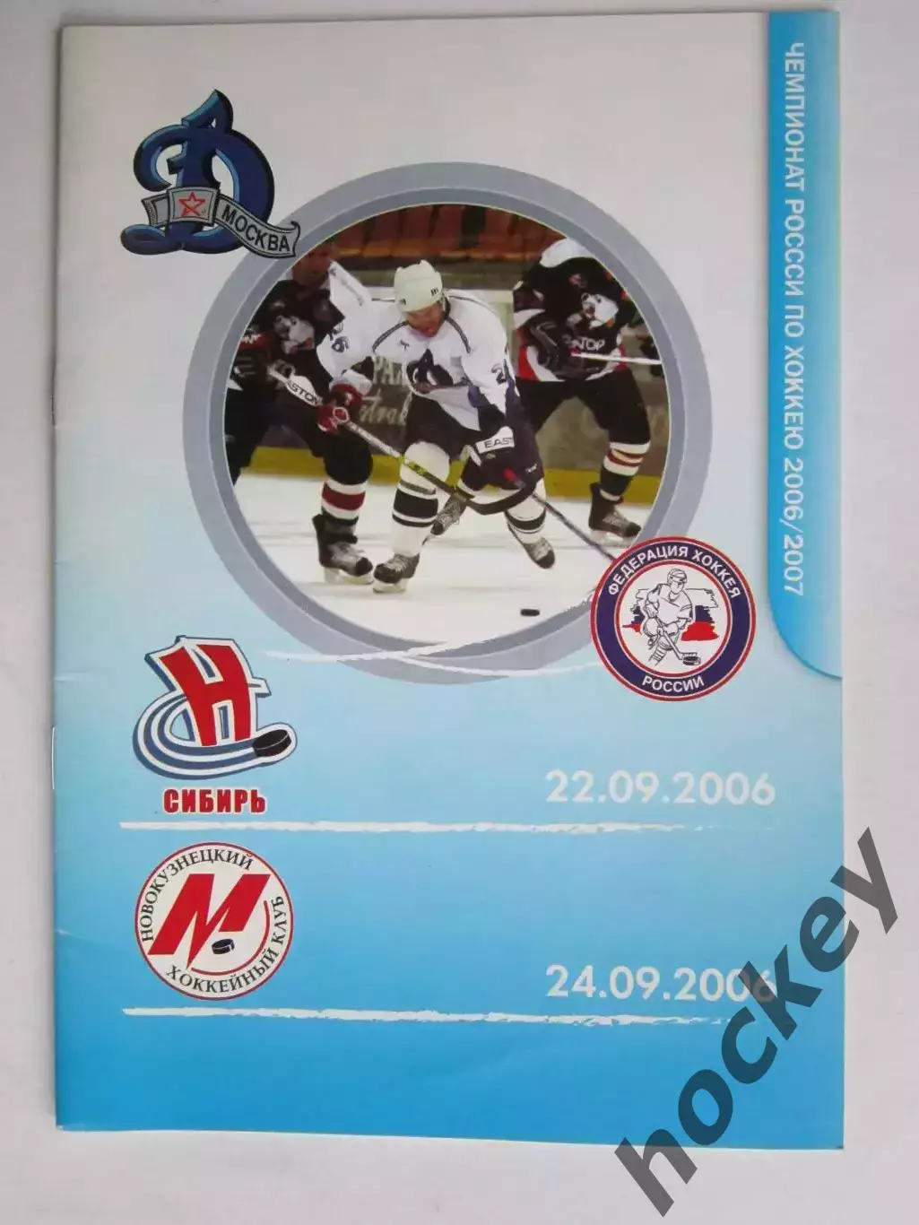 Динамо Москва - Сибирь, Металлург Нк 22,24.09.2006. Постер Девид Линг(+автограф)