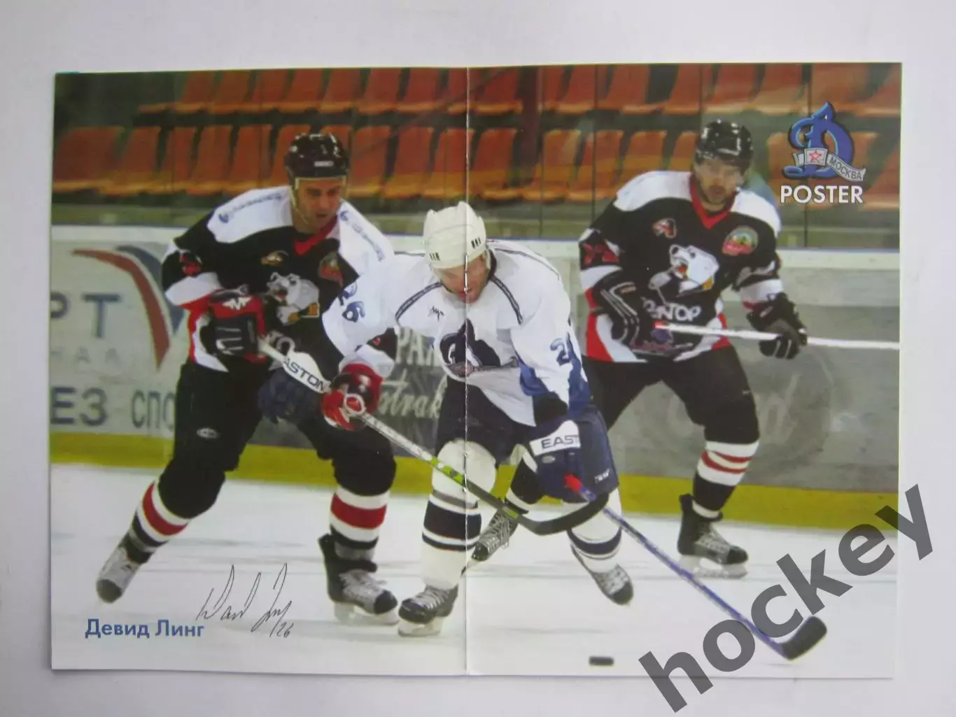 Динамо Москва - Сибирь, Металлург Нк 22,24.09.2006. Постер Девид Линг(+автограф) 1