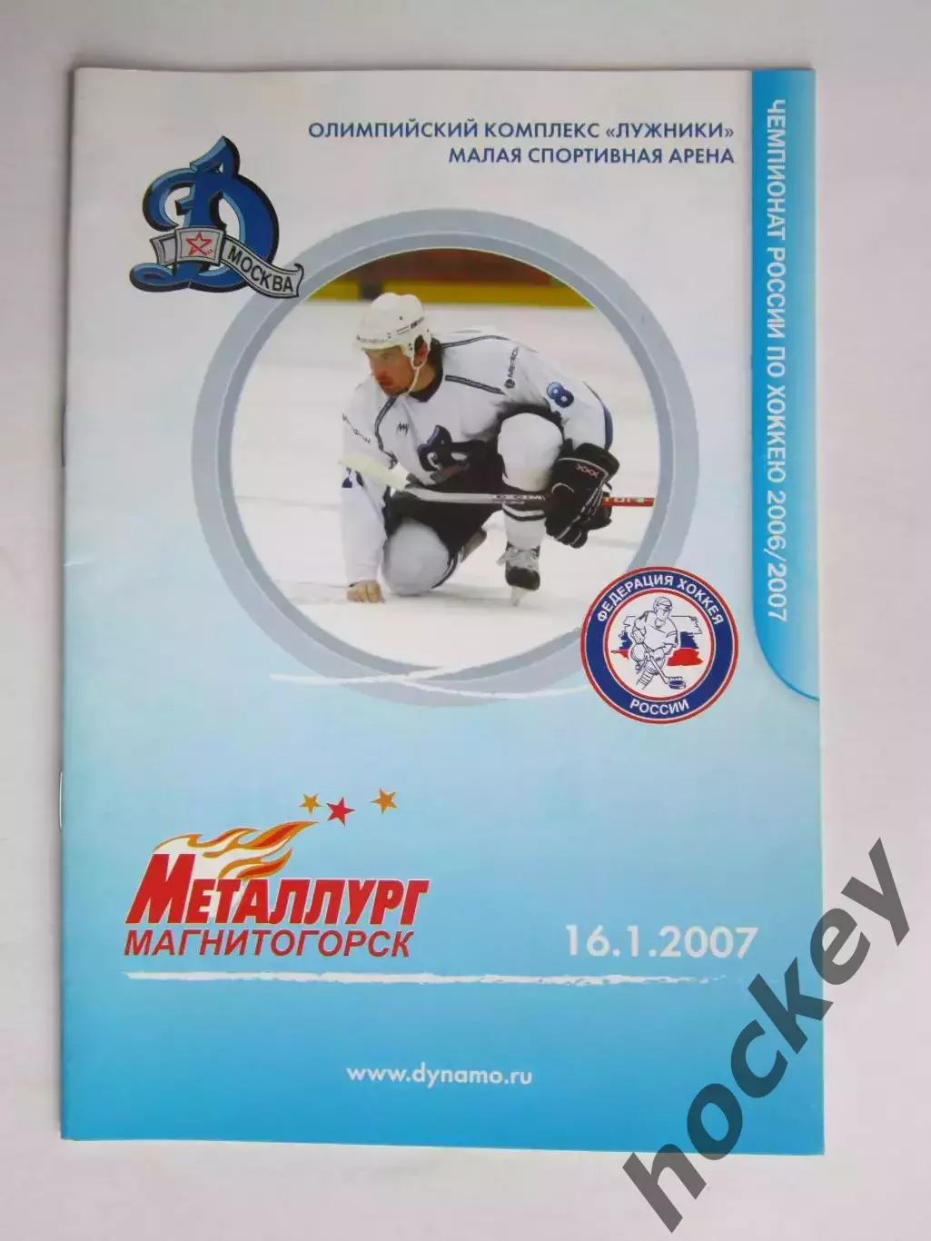 Динамо Москва - Металлург Магнитогорск 16.01.2007. Постер Денис Куляш(+автограф)