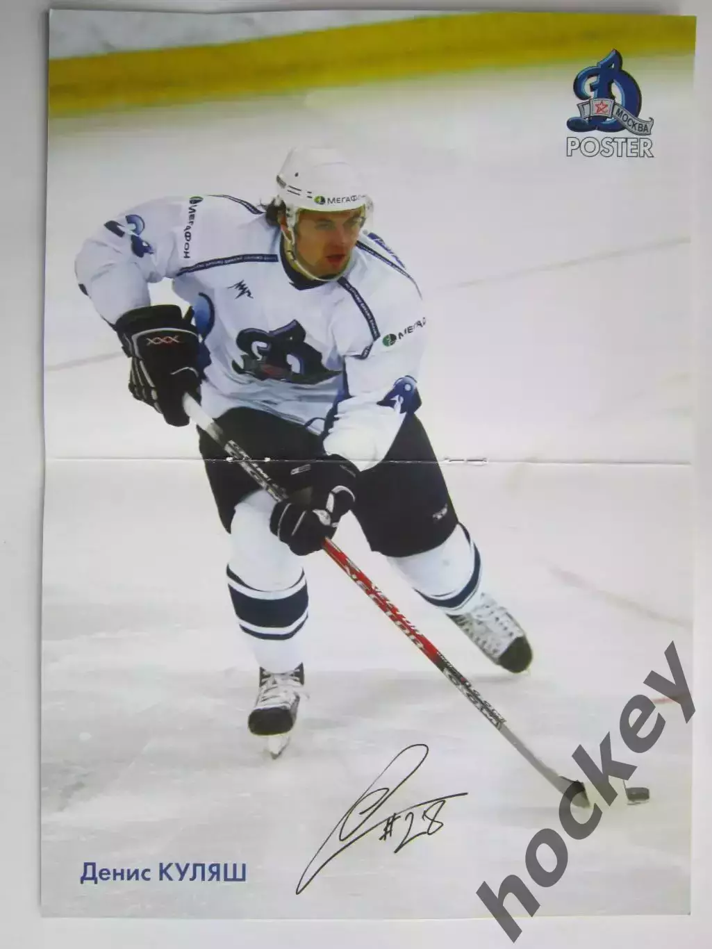 Динамо Москва - Металлург Магнитогорск 16.01.2007. Постер Денис Куляш(+автограф) 1