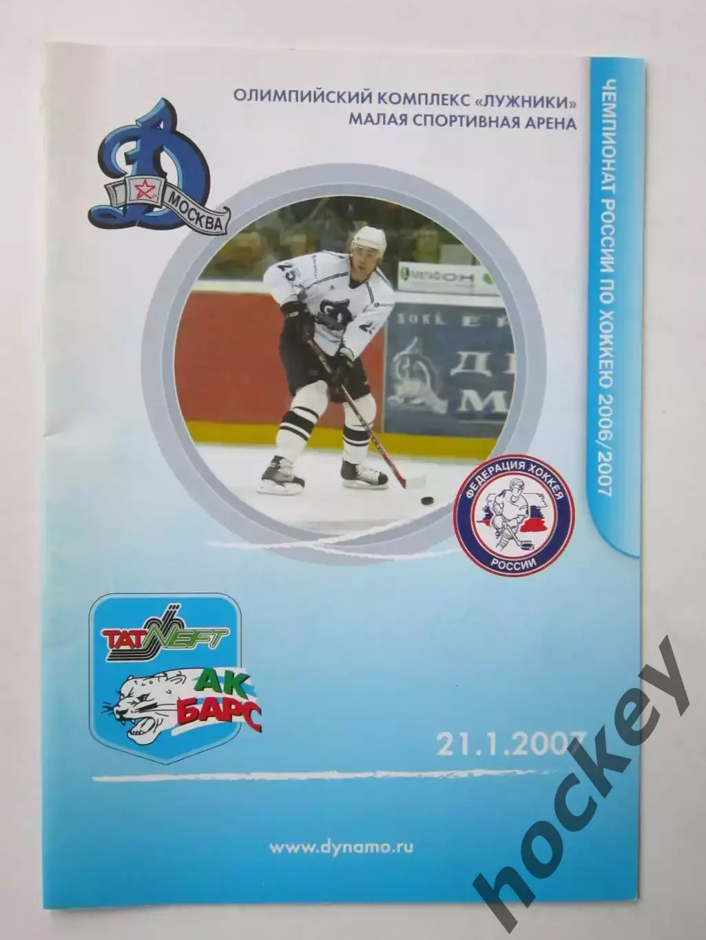 Динамо Москва - Ак Барс Казань 21.01.2007. Постер Александр Скугарев