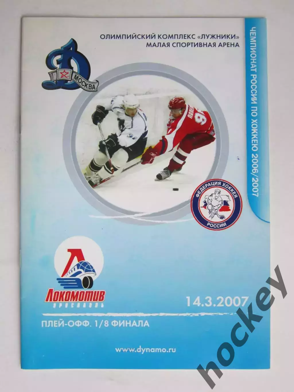 Динамо Москва - Локомотив Ярославль 14.03.2007. Постер ХК Динамо. Сезон-06/07