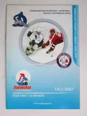 Динамо Москва - Локомотив Ярославль 14.03.2007. Постер ХК Динамо. Сезон-06/07