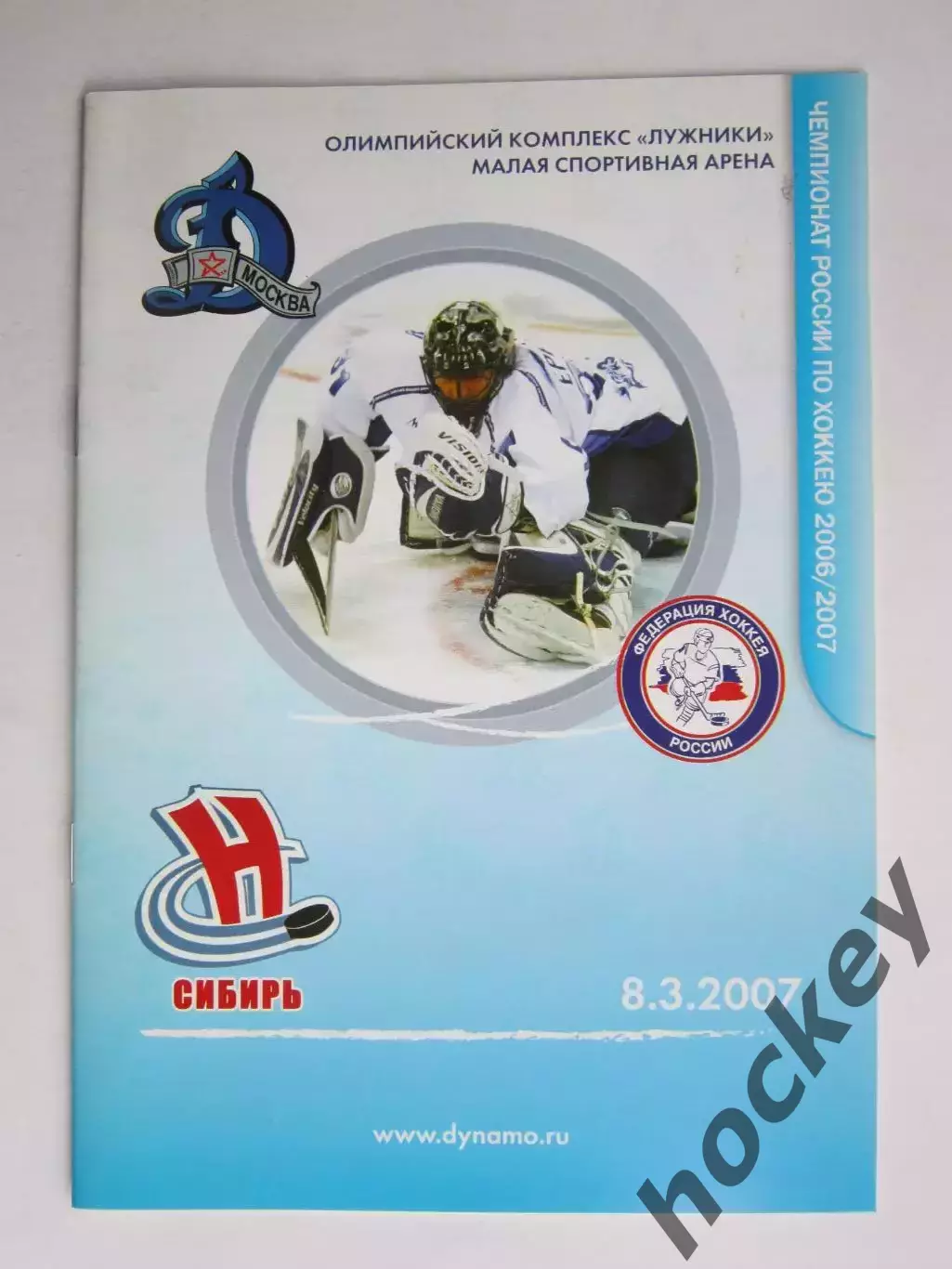 Динамо Москва - Сибирь Новосибирск 8.03.2007. Постер Виталий Еремеев