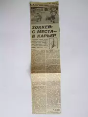 Вырезка+фото. Хоккей. Хоккей: с места - в карьер (Чемпионат мира, 1979 год)