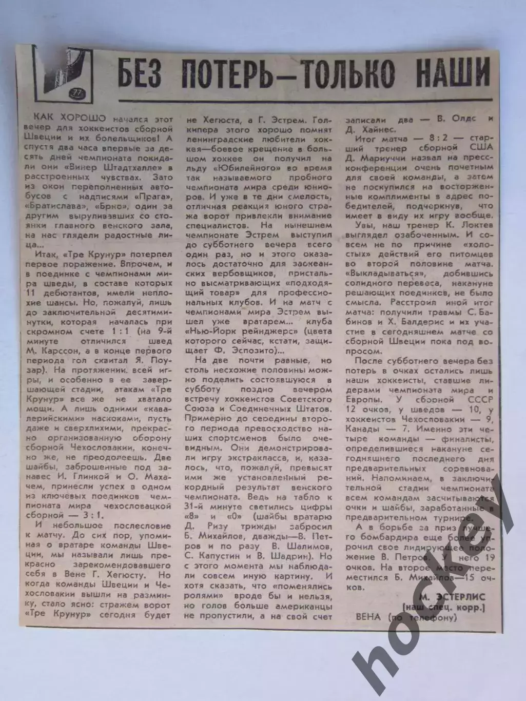 Вырезка. Хоккей. Без потерь - только наши (Чемпионат мира, Вена)