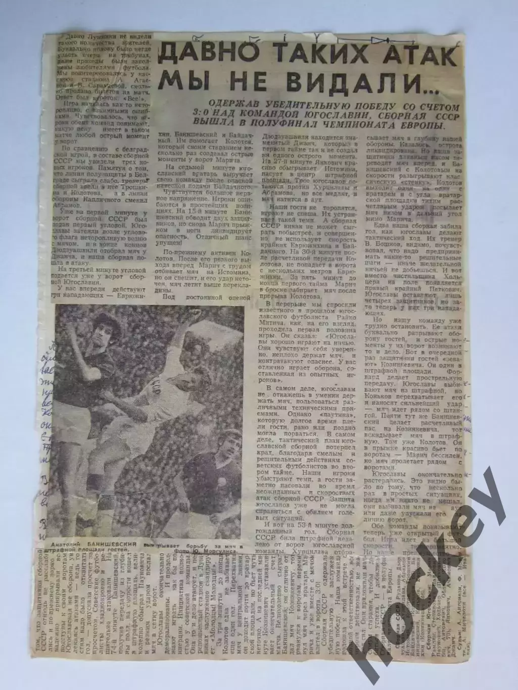 Вырезка+фото. Футбол. О матче СССР-Югославия 3:0. На фото А.Банишевский