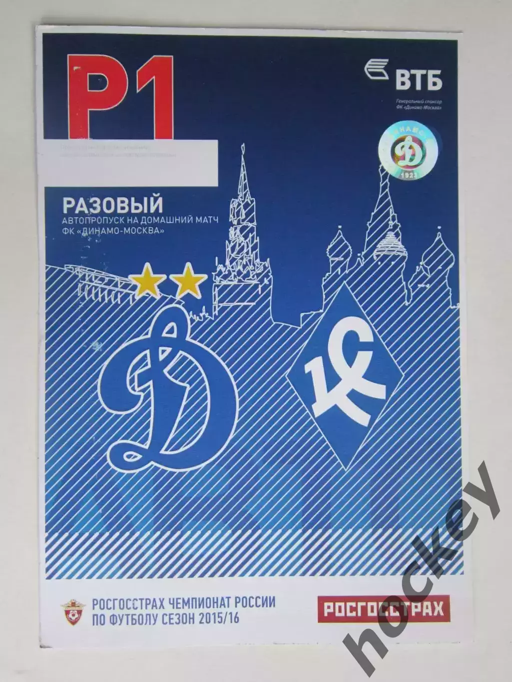 Автопропуск. Динамо - Крылья Советов 17.04.2016