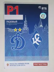 Автопропуск. Динамо - Крылья Советов 17.04.2016