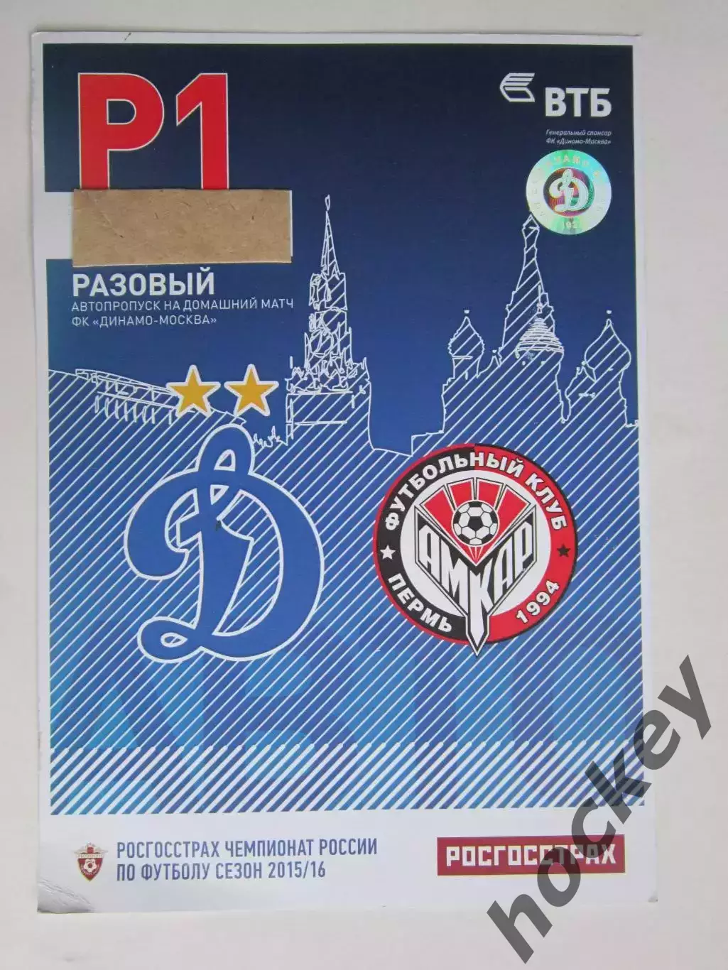 Автопропуск. Динамо - Амкар Пермь 29.04.2016