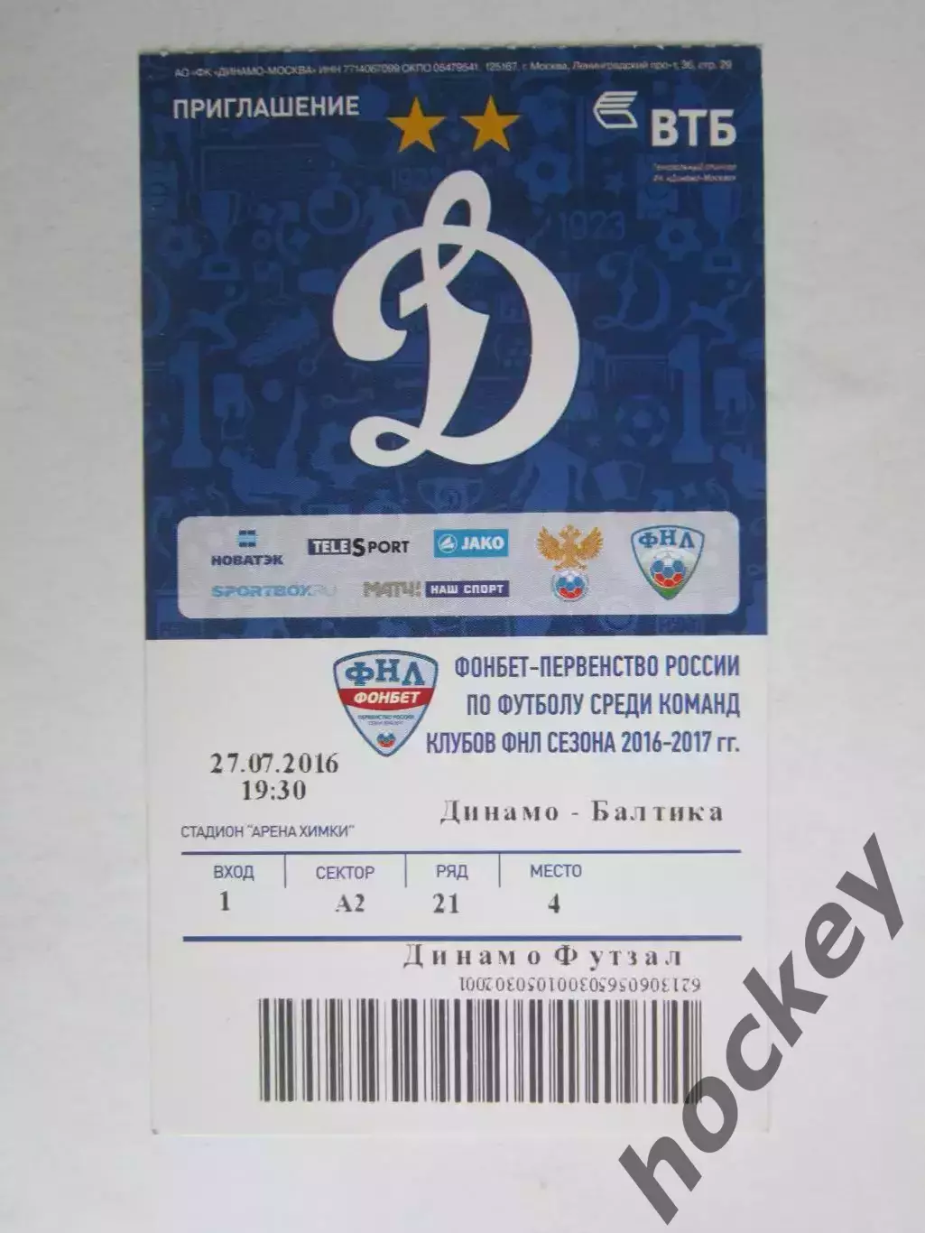Приглашение на матч Динамо Москва - Балтика. 27.07.2016