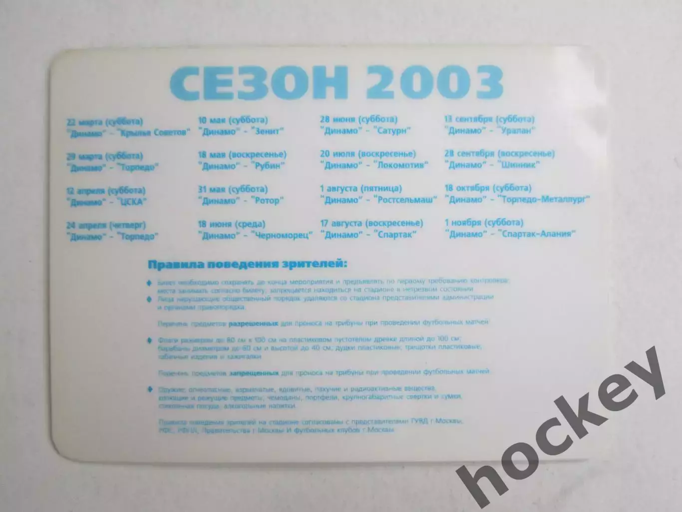 Пропуск на матчи ФК Динамо (Москва). 2003 год. Кадендарь игр 1