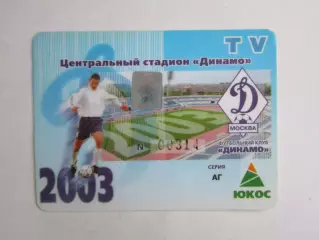 Пропуск на матчи ФК Динамо (Москва). 2003 год. Кадендарь игр