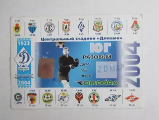 Пропуск на матчи ФК Динамо (Москва). 2004 год. Календарь игр