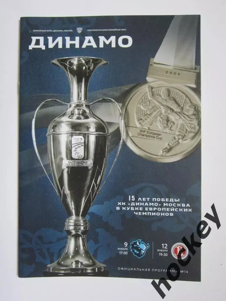 Динамо Москва - Динамо Мн, Витязь 9,12.01.2021.Постер 15 лет победы Динамо в КЕЧ